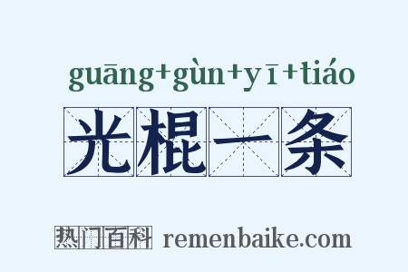 光棍一条是什么意思的图片